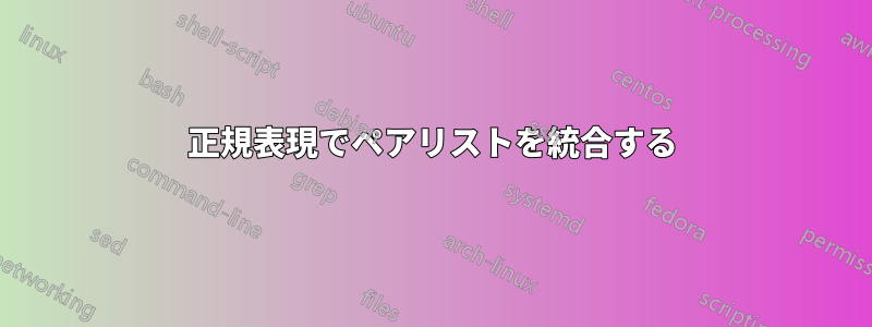 正規表現でペアリストを統合する