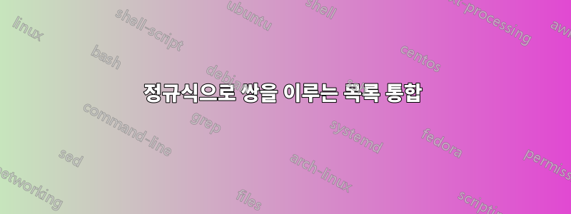 정규식으로 쌍을 이루는 목록 통합