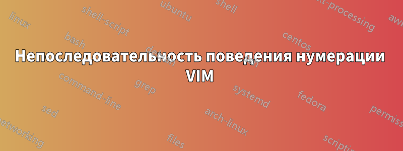 Непоследовательность поведения нумерации VIM