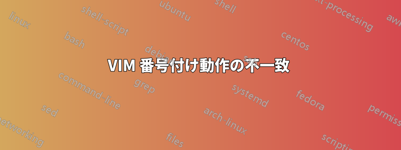 VIM 番号付け動作の不一致
