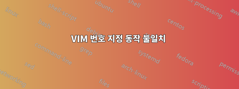 VIM 번호 지정 동작 불일치
