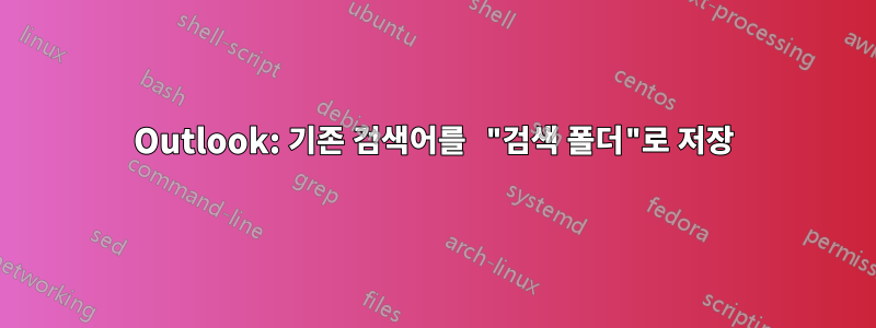 Outlook: 기존 검색어를 "검색 폴더"로 저장