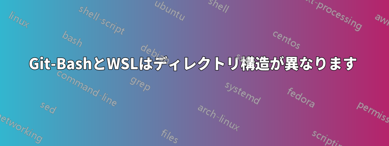 Git-BashとWSLはディレクトリ構造が異なります