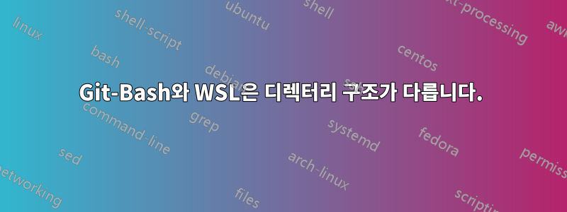Git-Bash와 WSL은 디렉터리 구조가 다릅니다.