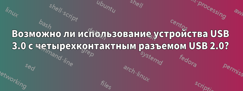 Возможно ли использование устройства USB 3.0 с четырехконтактным разъемом USB 2.0?