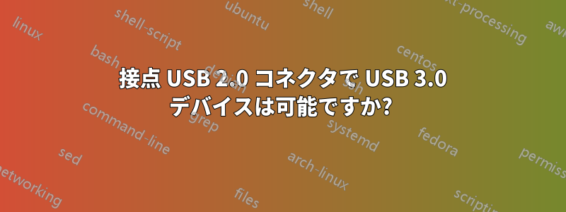 4 接点 USB 2.0 コネクタで USB 3.0 デバイスは可能ですか?
