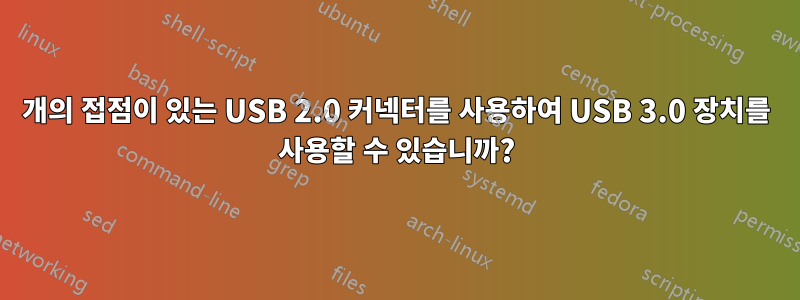 4개의 접점이 있는 USB 2.0 커넥터를 사용하여 USB 3.0 장치를 사용할 수 있습니까?