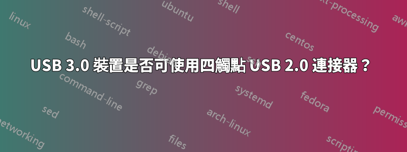 USB 3.0 裝置是否可使用四觸點 USB 2.0 連接器？
