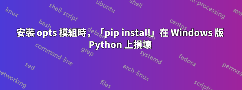 安裝 opts 模組時，「pip install」在 Windows 版 Python 上損壞