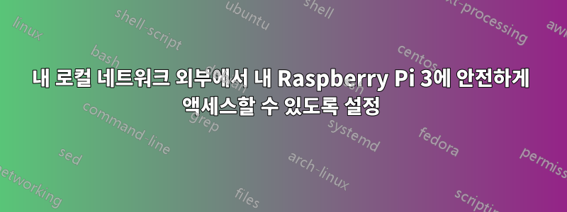 내 로컬 네트워크 외부에서 내 Raspberry Pi 3에 안전하게 액세스할 수 있도록 설정