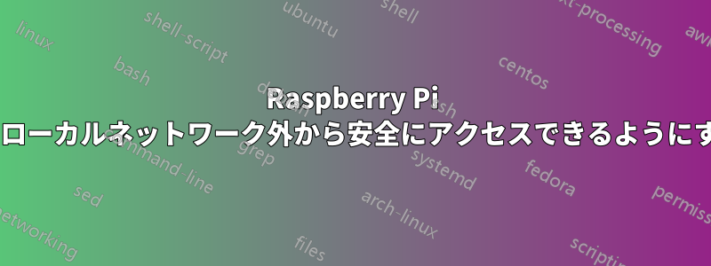 Raspberry Pi 3をローカルネットワーク外から安全にアクセスできるようにする