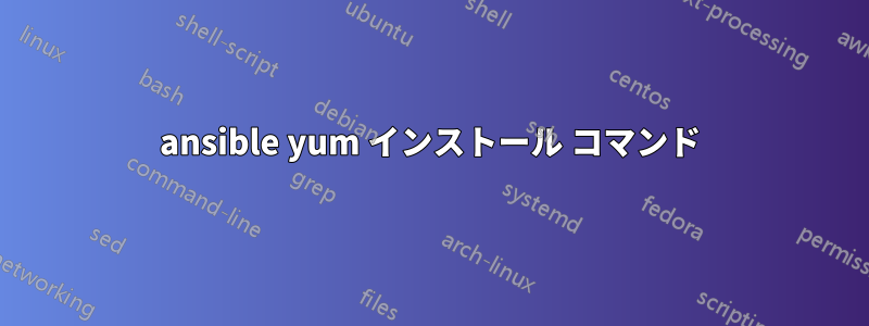ansible yum インストール コマンド