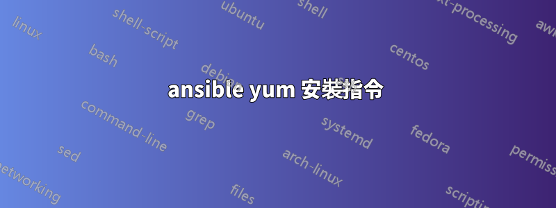 ansible yum 安裝指令