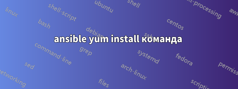 ansible yum install команда