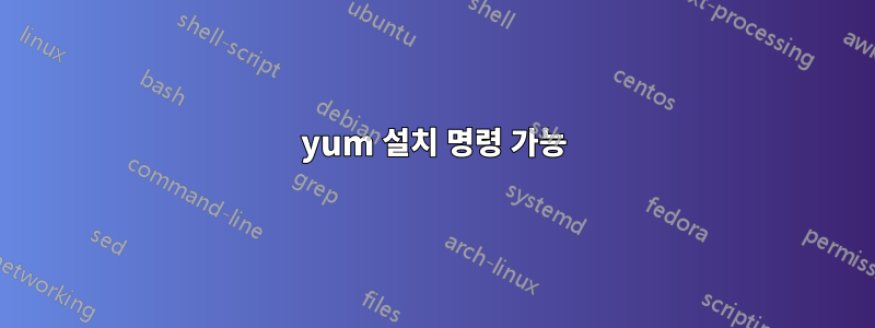 yum 설치 명령 가능