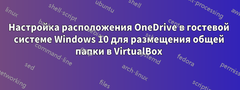 Настройка расположения OneDrive в гостевой системе Windows 10 для размещения общей папки в VirtualBox