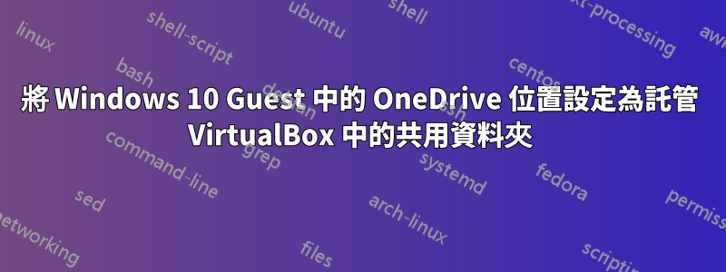 將 Windows 10 Guest 中的 OneDrive 位置設定為託管 VirtualBox 中的共用資料夾