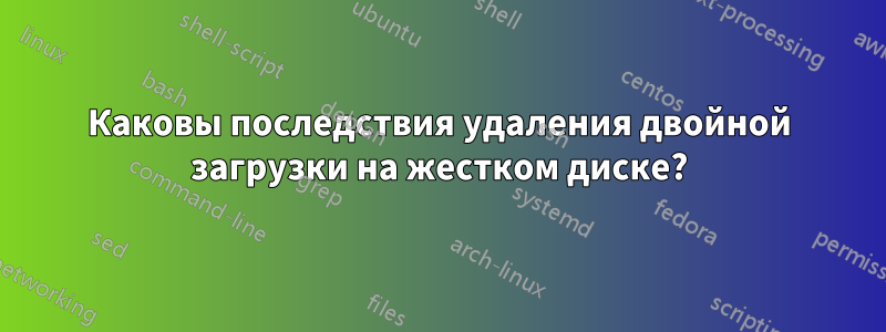 Каковы последствия удаления двойной загрузки на жестком диске?