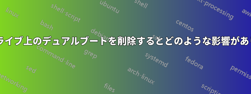 ハードドライブ上のデュアルブートを削除するとどのような影響がありますか?