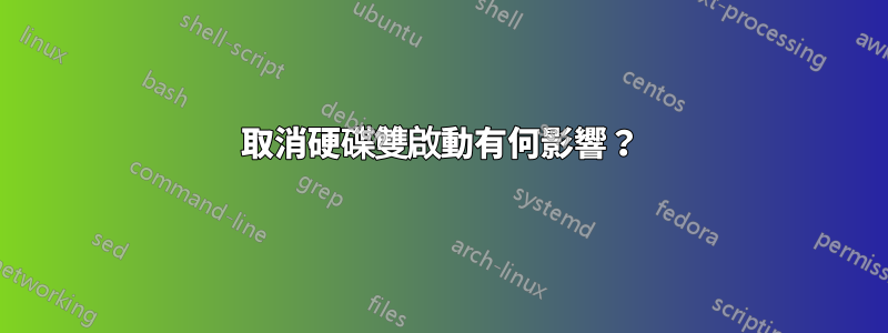取消硬碟雙啟動有何影響？