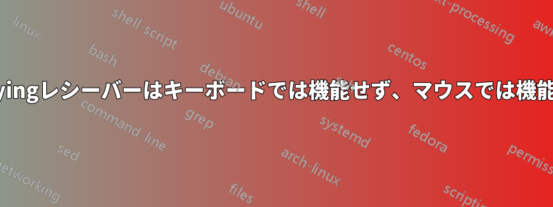 Unifyingレシーバーはキーボードでは機能せず、マウスでは機能する