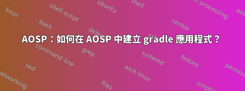 AOSP：如何在 AOSP 中建立 gradle 應用程式？