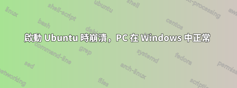 啟動 Ubuntu 時崩潰，PC 在 Windows 中正常