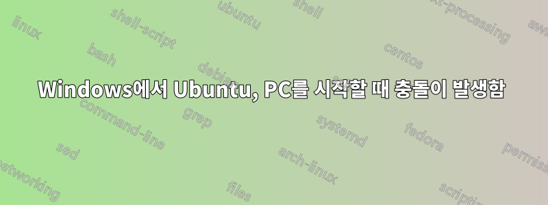 Windows에서 Ubuntu, PC를 시작할 때 충돌이 발생함
