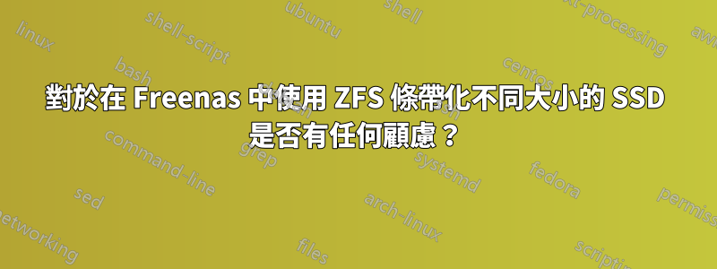 對於在 Freenas 中使用 ZFS 條帶化不同大小的 SSD 是否有任何顧慮？