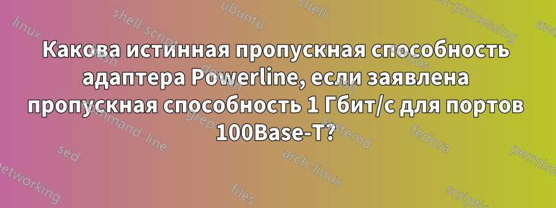 Какова истинная пропускная способность адаптера Powerline, если заявлена ​​пропускная способность 1 Гбит/с для портов 100Base-T?