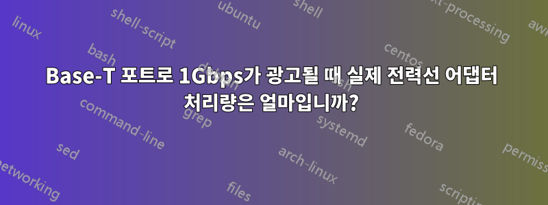 100Base-T 포트로 1Gbps가 광고될 때 실제 전력선 어댑터 처리량은 얼마입니까?