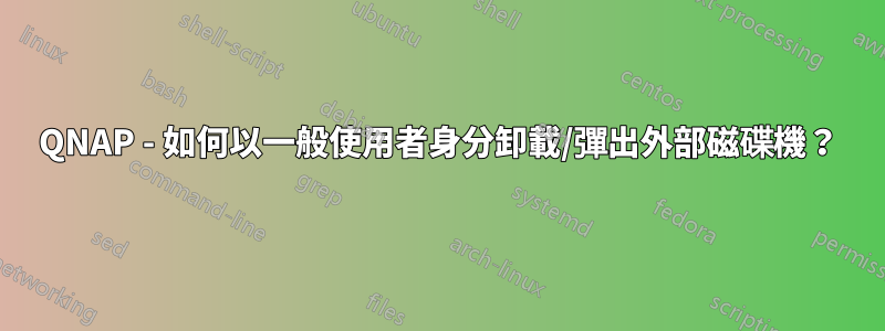 QNAP - 如何以一般使用者身分卸載/彈出外部磁碟機？