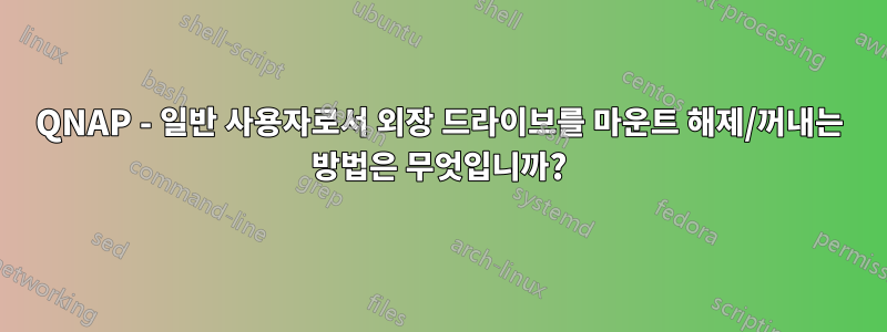 QNAP - 일반 사용자로서 외장 드라이브를 마운트 해제/꺼내는 방법은 무엇입니까?