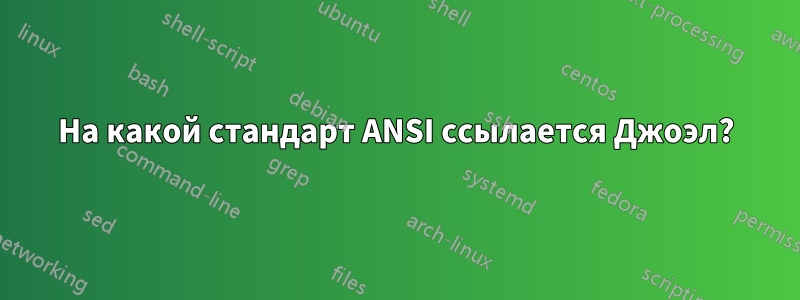 На какой стандарт ANSI ссылается Джоэл?