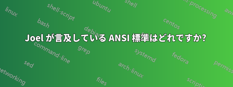Joel が言及している ANSI 標準はどれですか?