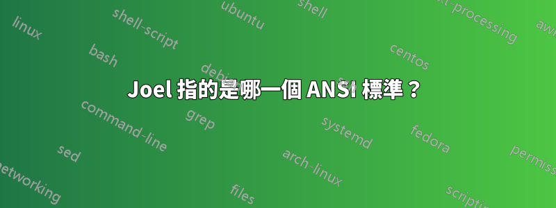 Joel 指的是哪一個 ANSI 標準？