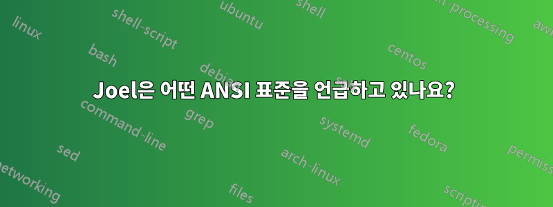 Joel은 어떤 ANSI 표준을 언급하고 있나요?