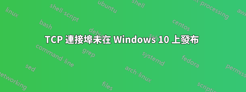 TCP 連接埠未在 Windows 10 上發布
