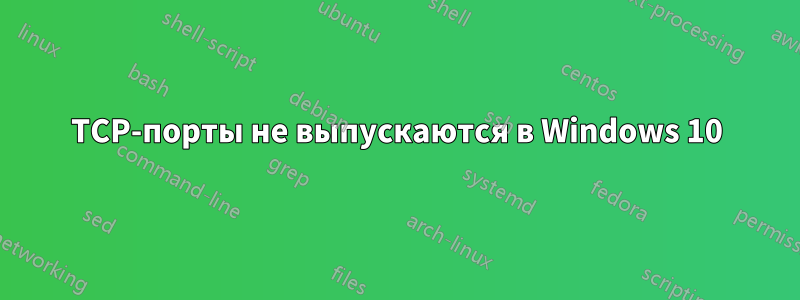 TCP-порты не выпускаются в Windows 10