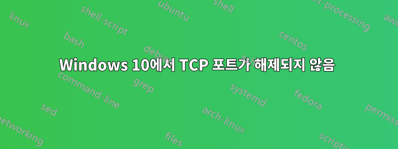 Windows 10에서 TCP 포트가 해제되지 않음