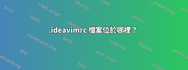 .ideavimrc 檔案位於哪裡？