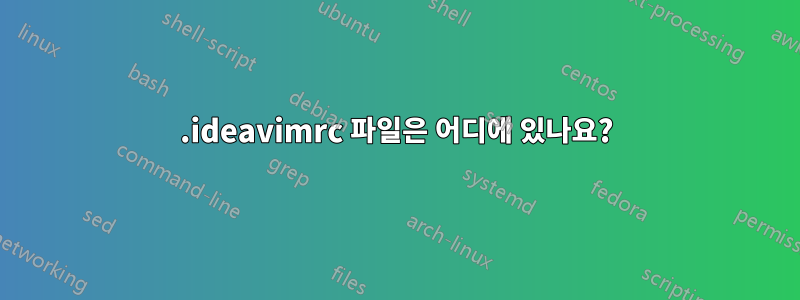 .ideavimrc 파일은 어디에 있나요?