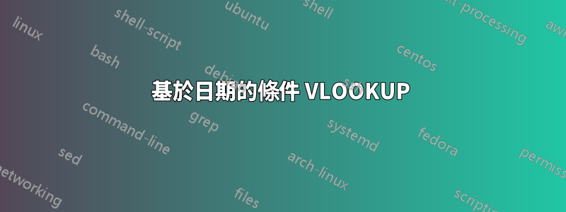 基於日期的條件 VLOOKUP