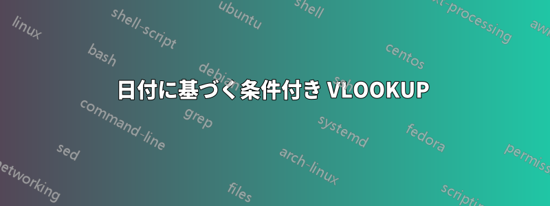 日付に基づく条件付き VLOOKUP