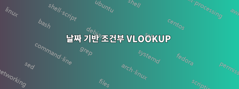 날짜 기반 조건부 VLOOKUP