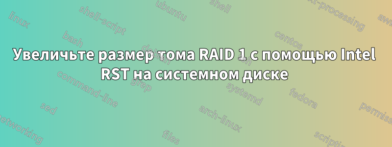 Увеличьте размер тома RAID 1 с помощью Intel RST на системном диске