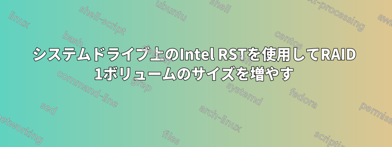 システムドライブ上のIntel RSTを使用してRAID 1ボリュームのサイズを増やす