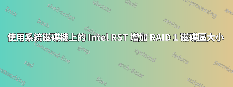 使用系統磁碟機上的 Intel RST 增加 RAID 1 磁碟區大小