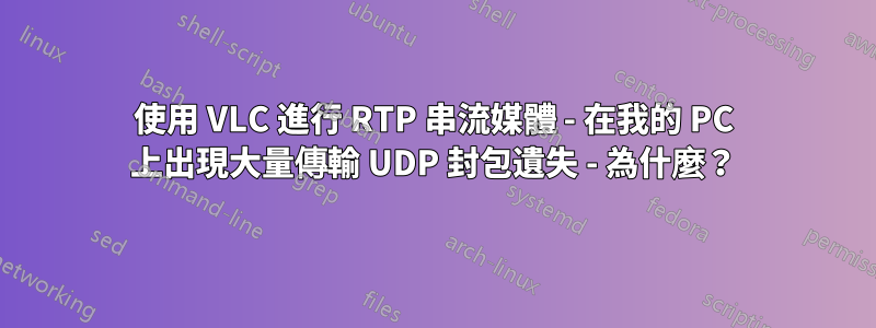 使用 VLC 進行 RTP 串流媒體 - 在我的 PC 上出現大量傳輸 UDP 封包遺失 - 為什麼？
