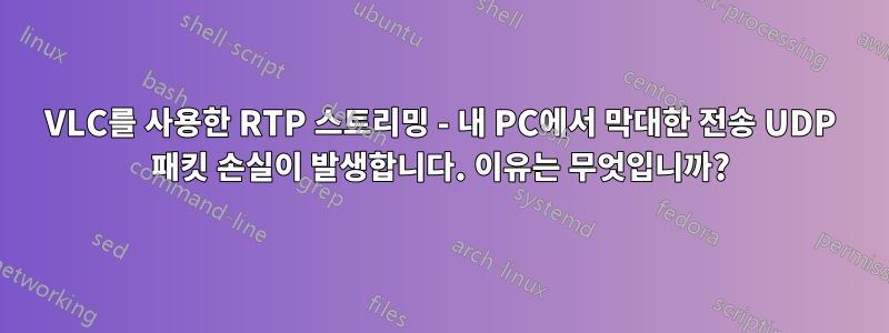VLC를 사용한 RTP 스트리밍 - 내 PC에서 막대한 전송 UDP 패킷 손실이 발생합니다. 이유는 무엇입니까?